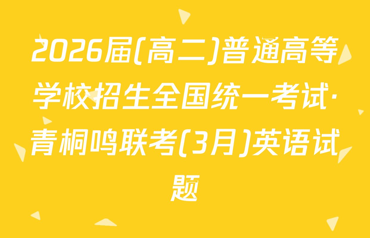 2026届(高二)普通高等学校招生全国统一考试·青桐鸣联考(3月)英语试题