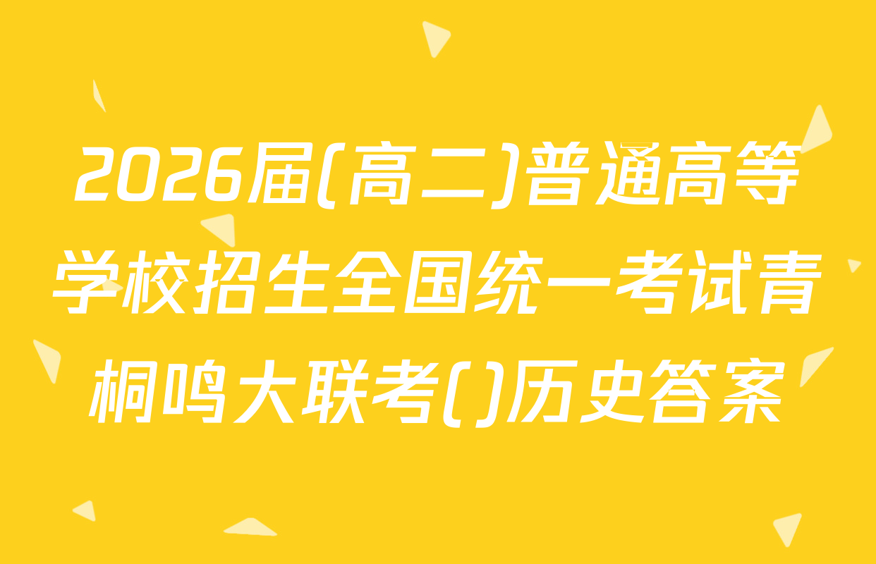 2026届(高二)普通高等学校招生全国统一考试青桐鸣大联考()历史答案