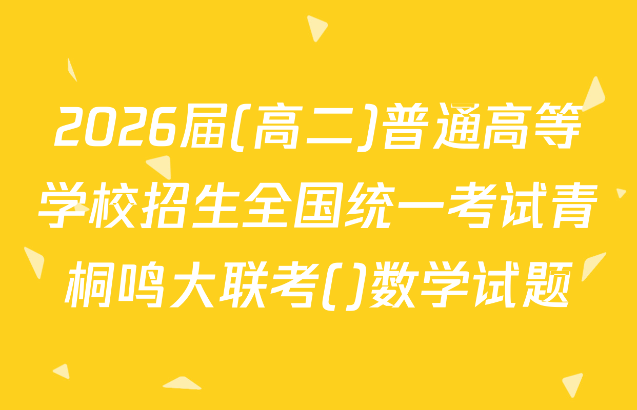 2026届(高二)普通高等学校招生全国统一考试青桐鸣大联考()数学试题