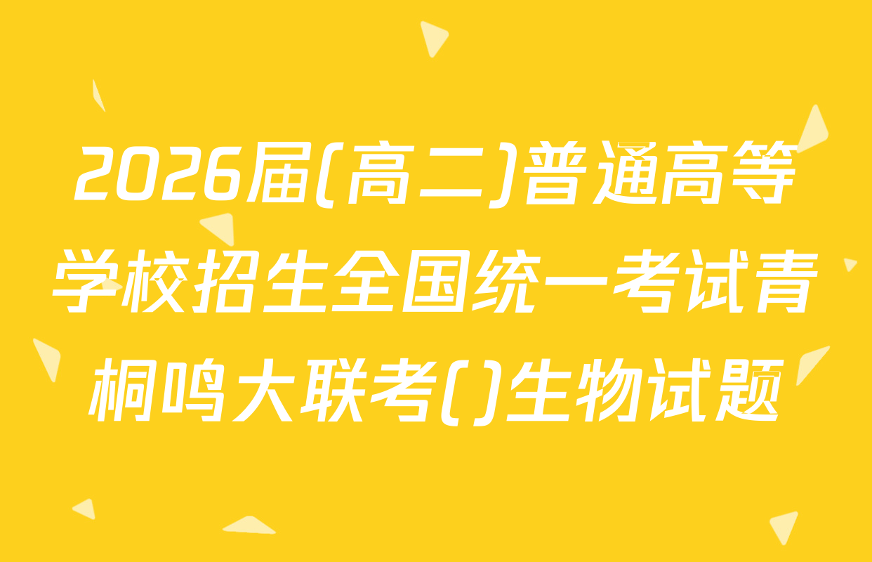 2026届(高二)普通高等学校招生全国统一考试青桐鸣大联考()生物试题