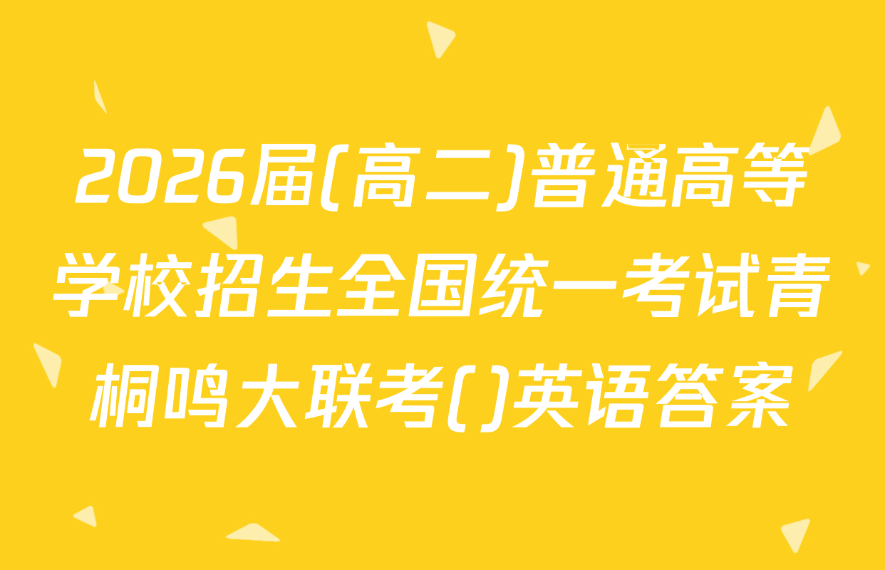 2026届(高二)普通高等学校招生全国统一考试青桐鸣大联考()英语答案