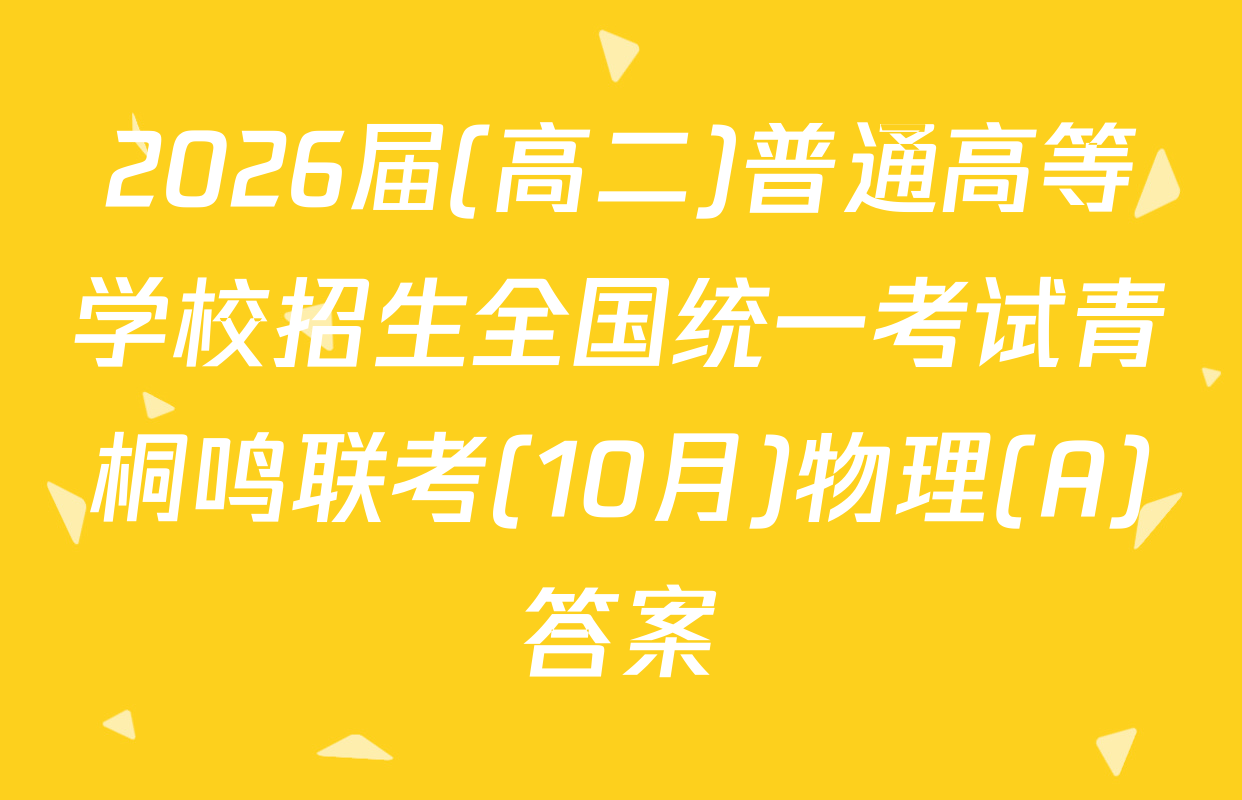 2026届(高二)普通高等学校招生全国统一考试青桐鸣联考(10月)物理(A)答案