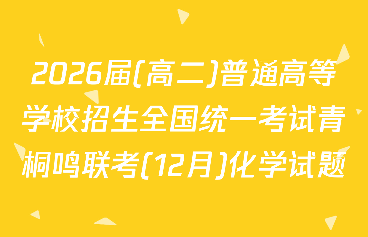 2026届(高二)普通高等学校招生全国统一考试青桐鸣联考(12月)化学试题