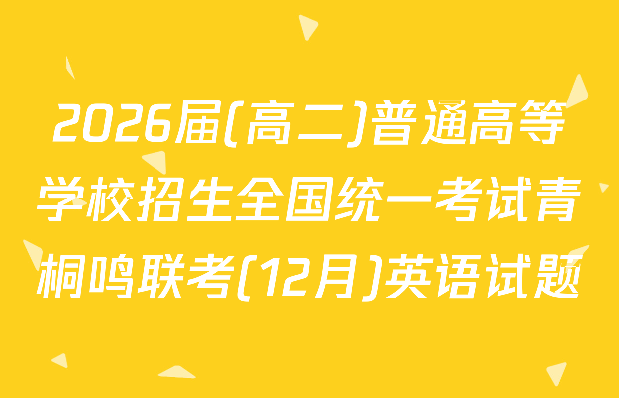 2026届(高二)普通高等学校招生全国统一考试青桐鸣联考(12月)英语试题