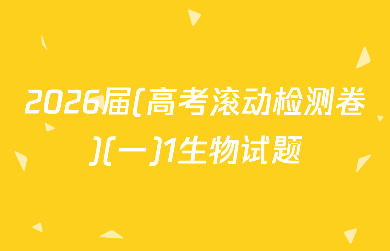 2026届(高考滚动检测卷)(一)1生物试题