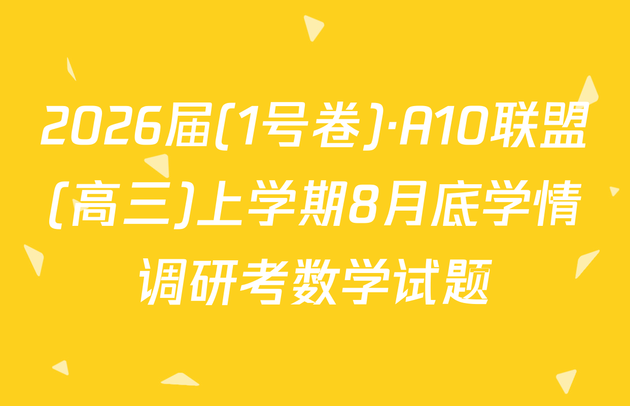 2026届(1号卷)·A10联盟(高三)上学期8月底学情调研考数学试题