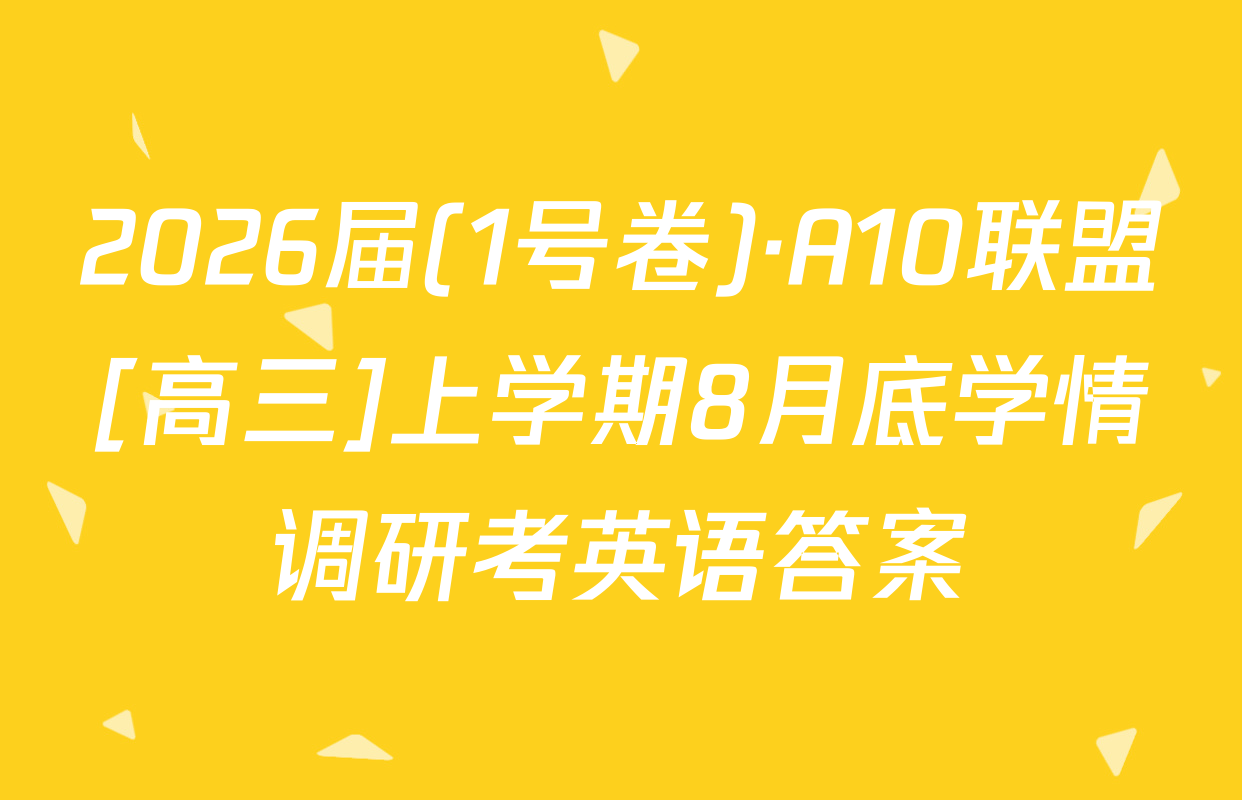 2026届(1号卷)·A10联盟[高三]上学期8月底学情调研考英语答案