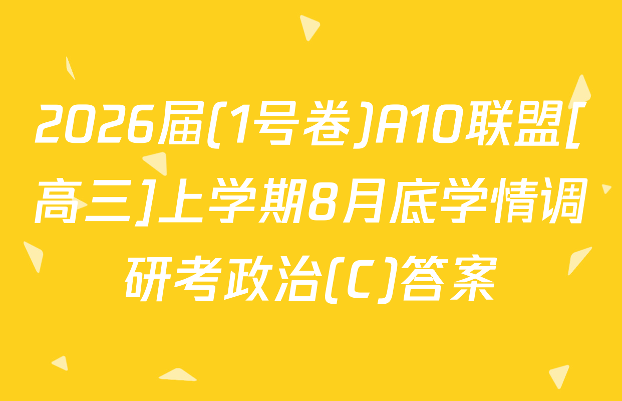 2026届(1号卷)A10联盟[高三]上学期8月底学情调研考政治(C)答案