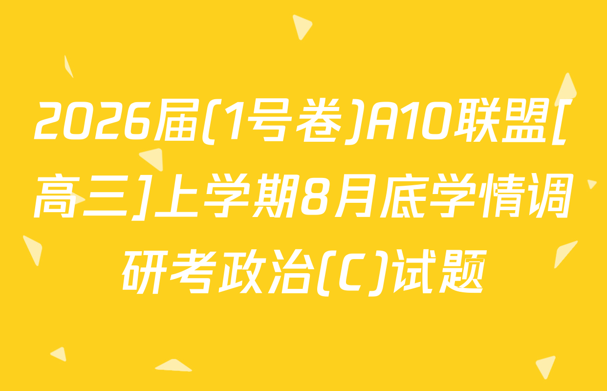 2026届(1号卷)A10联盟[高三]上学期8月底学情调研考政治(C)试题