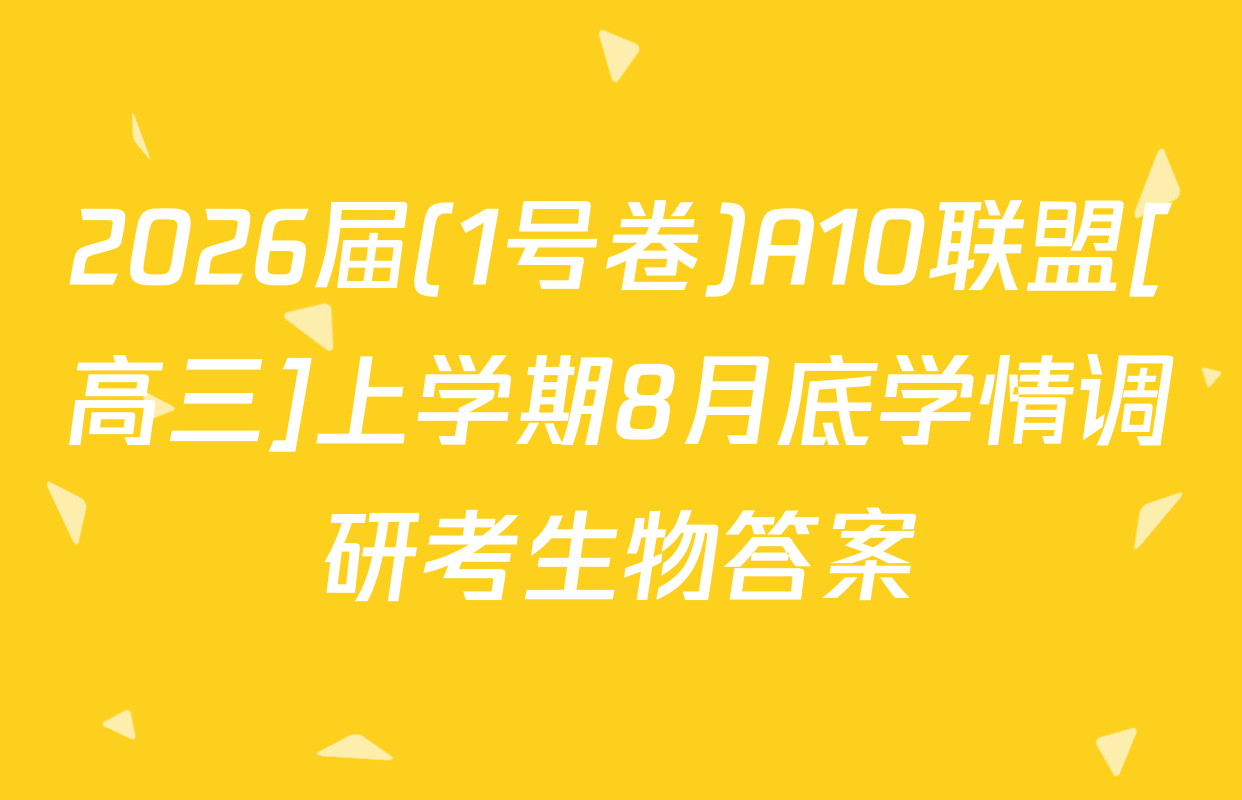 2026届(1号卷)A10联盟[高三]上学期8月底学情调研考生物答案
