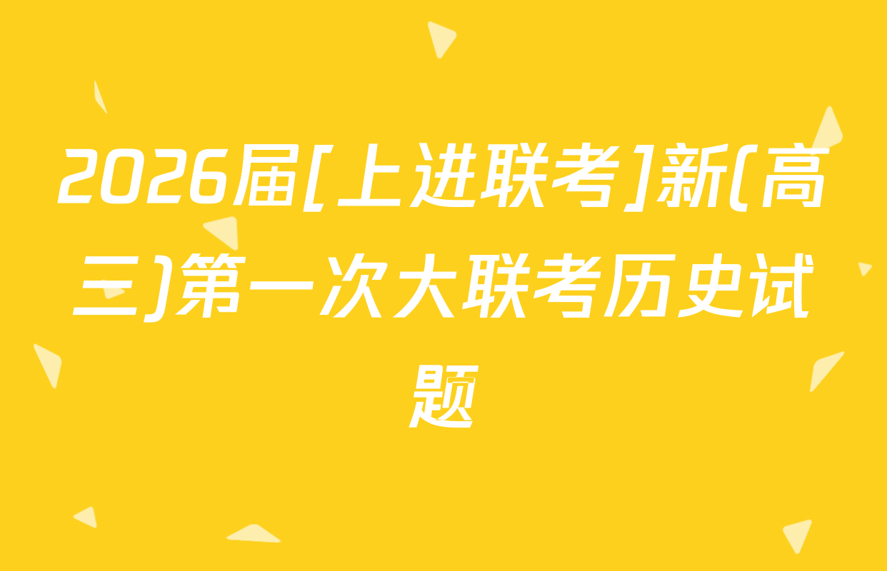 2026届[上进联考]新(高三)第一次大联考历史试题