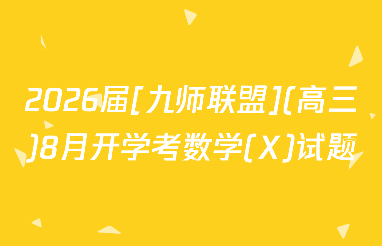 2026届[九师联盟](高三)8月开学考数学(X)试题