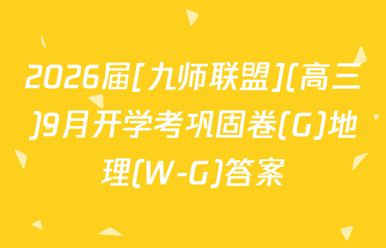 2026届[九师联盟](高三)9月开学考巩固卷(G)地理(W-G)答案