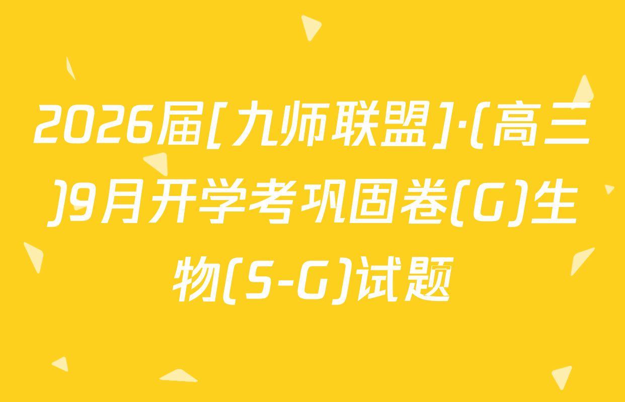 2026届[九师联盟]·(高三)9月开学考巩固卷(G)生物(S-G)试题