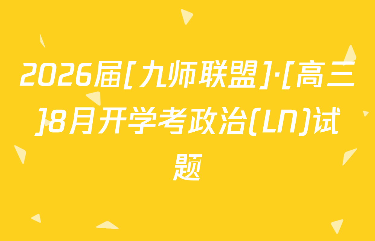 2026届[九师联盟]·[高三]8月开学考政治(LN)试题