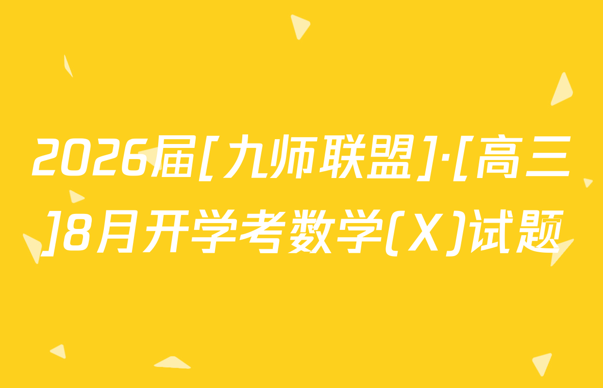 2026届[九师联盟]·[高三]8月开学考数学(X)试题