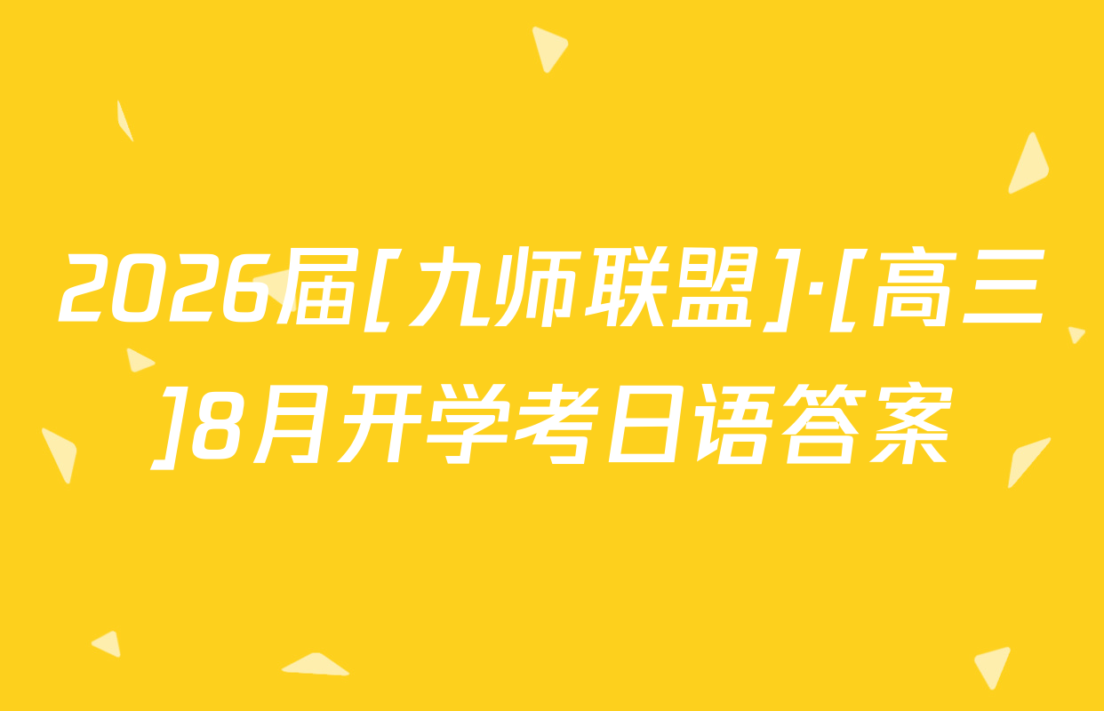 2026届[九师联盟]·[高三]8月开学考日语答案