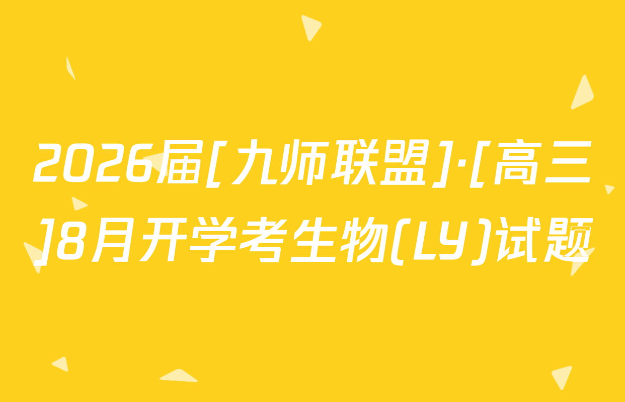 2026届[九师联盟]·[高三]8月开学考生物(LY)试题