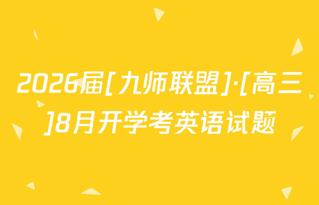 2026届[九师联盟]·[高三]8月开学考英语试题