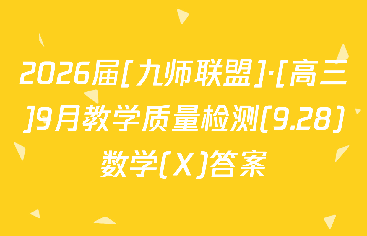 2026届[九师联盟]·[高三]9月教学质量检测(9.28)数学(X)答案