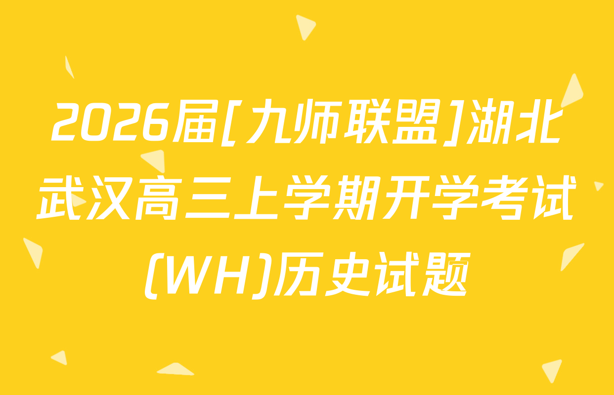 2026届[九师联盟]湖北武汉高三上学期开学考试(WH)历史试题