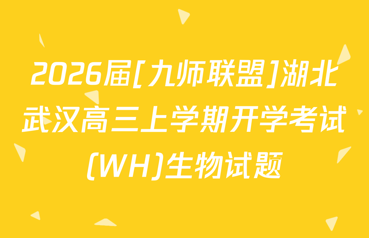2026届[九师联盟]湖北武汉高三上学期开学考试(WH)生物试题