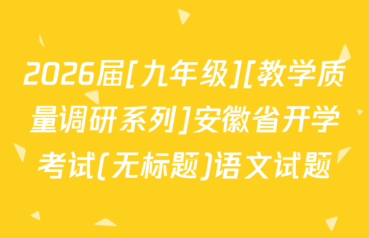 2026届[九年级][教学质量调研系列]安徽省开学考试(无标题)语文试题