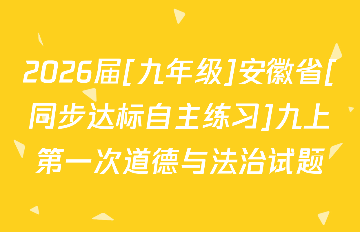 2026届[九年级]安徽省[同步达标自主练习]九上第一次道德与法治试题
