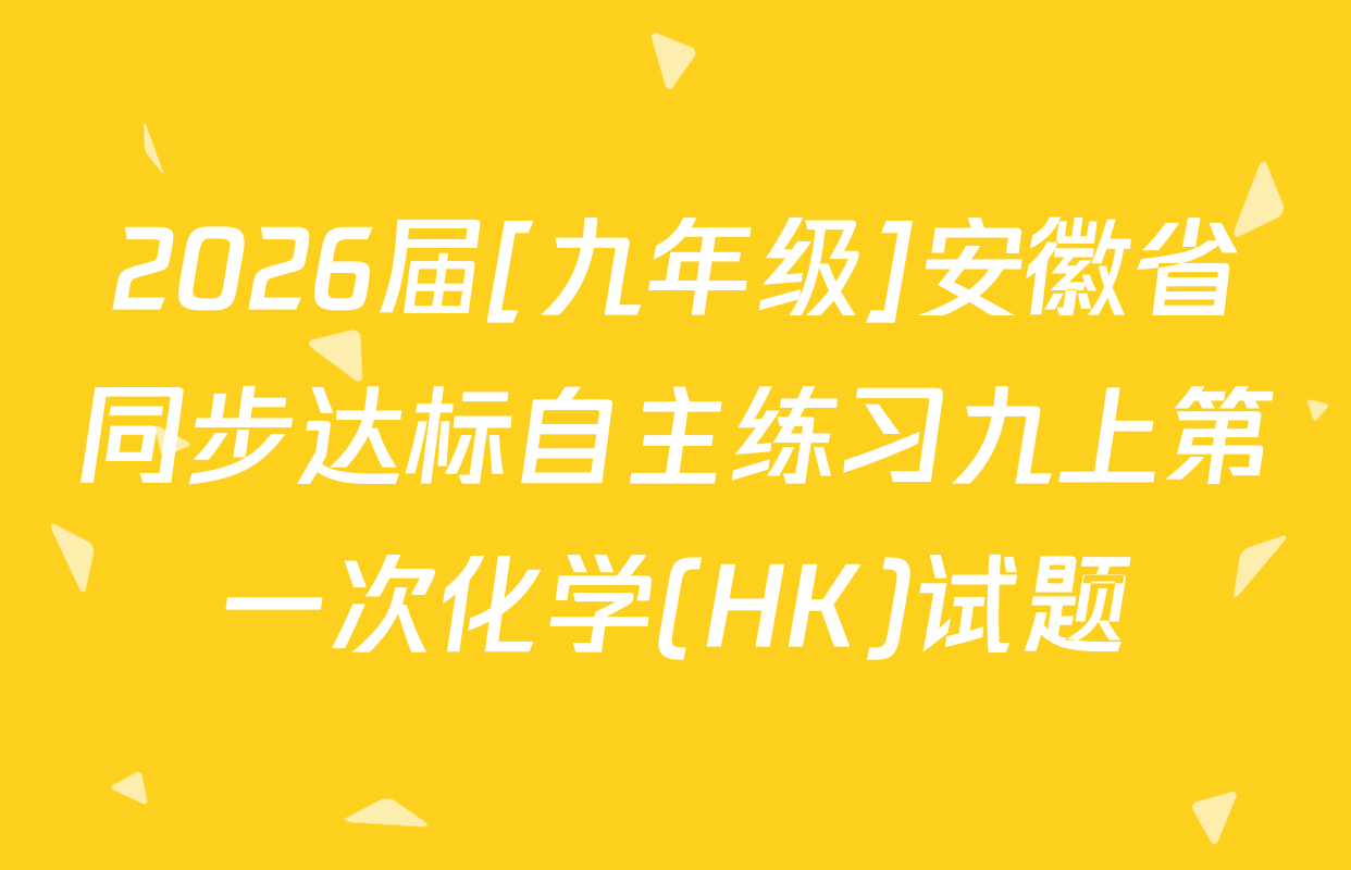 2026届[九年级]安徽省同步达标自主练习九上第一次化学(HK)试题