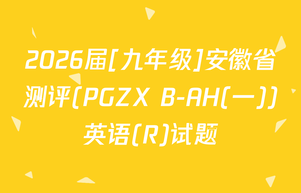 2026届[九年级]安徽省测评(PGZX B-AH(一))英语(R)试题