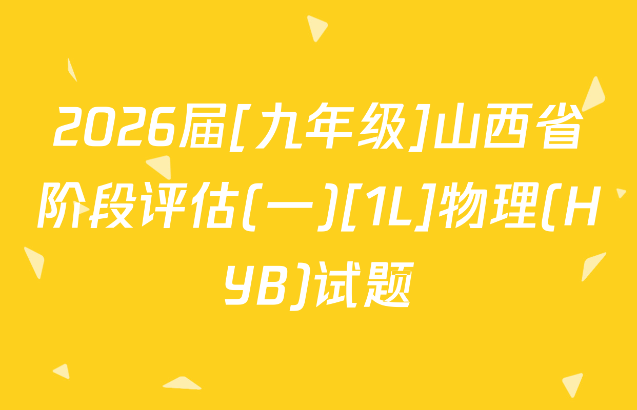 2026届[九年级]山西省阶段评估(一)[1L]物理(HYB)试题
