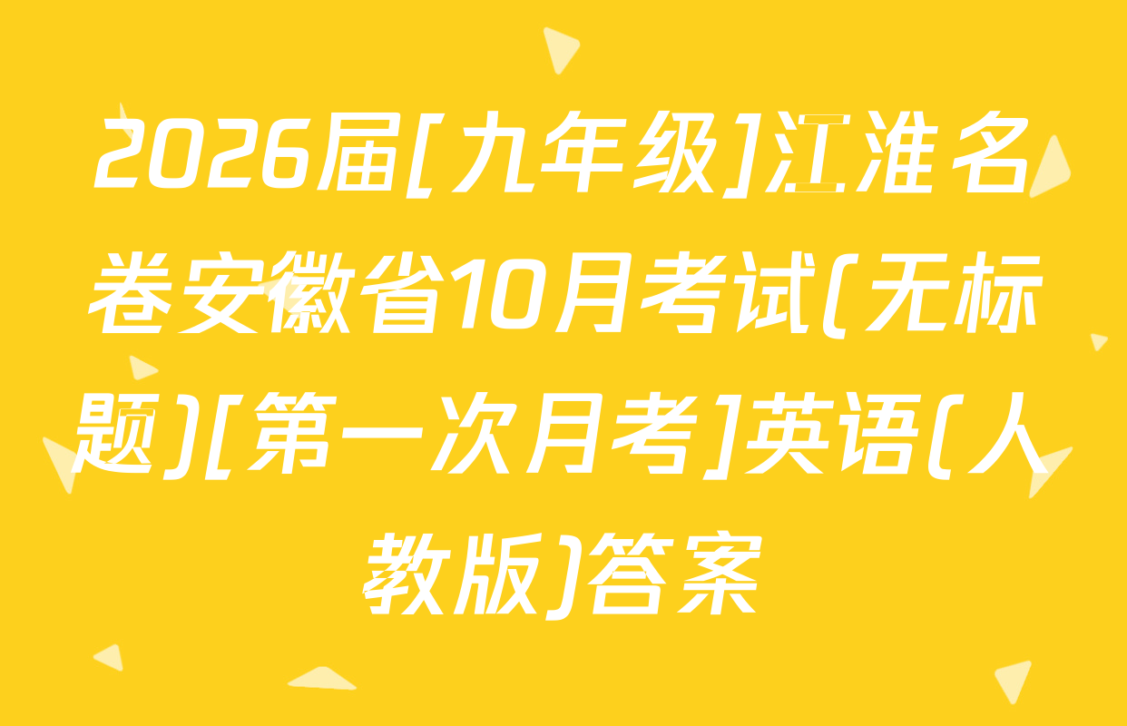 2026届[九年级]江淮名卷安徽省10月考试(无标题)[第一次月考]英语(人教版)答案