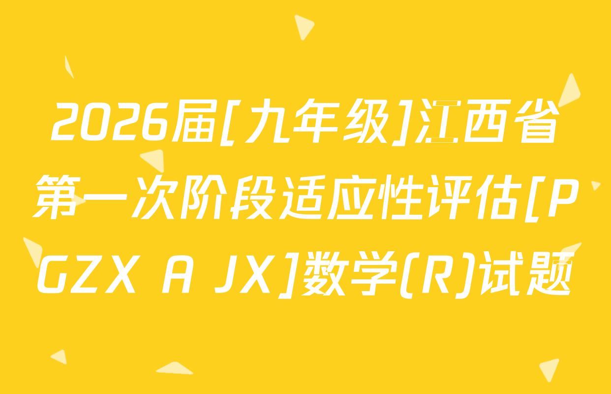 2026届[九年级]江西省第一次阶段适应性评估[PGZX A JX]数学(R)试题