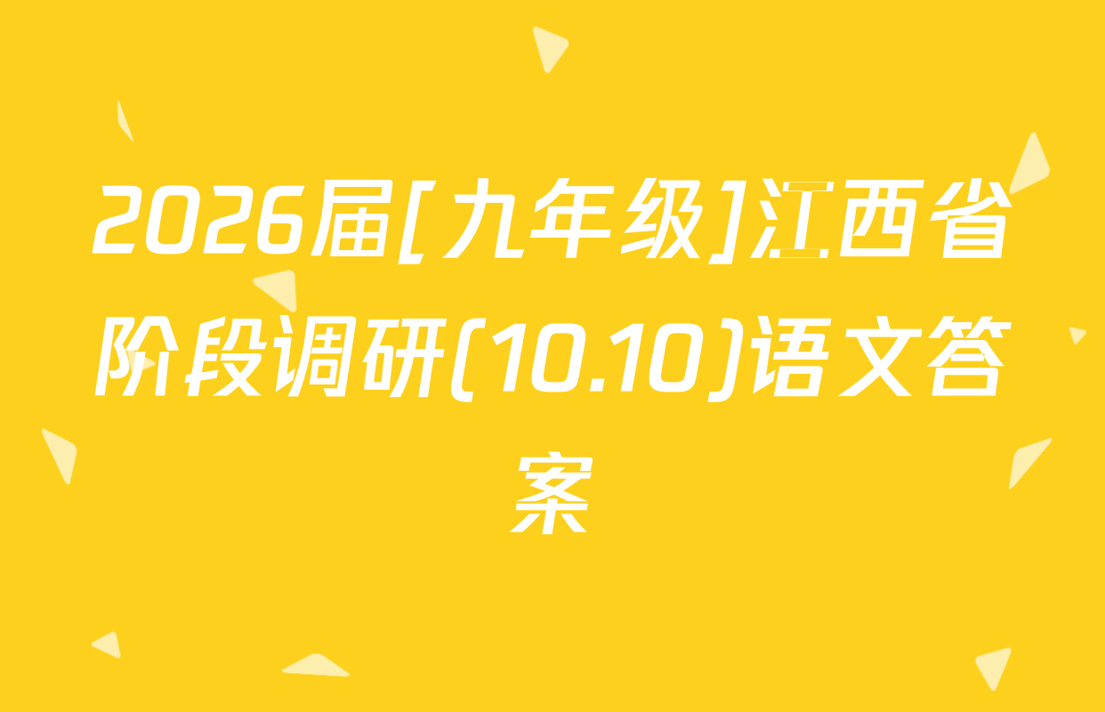 2026届[九年级]江西省阶段调研(10.10)语文答案