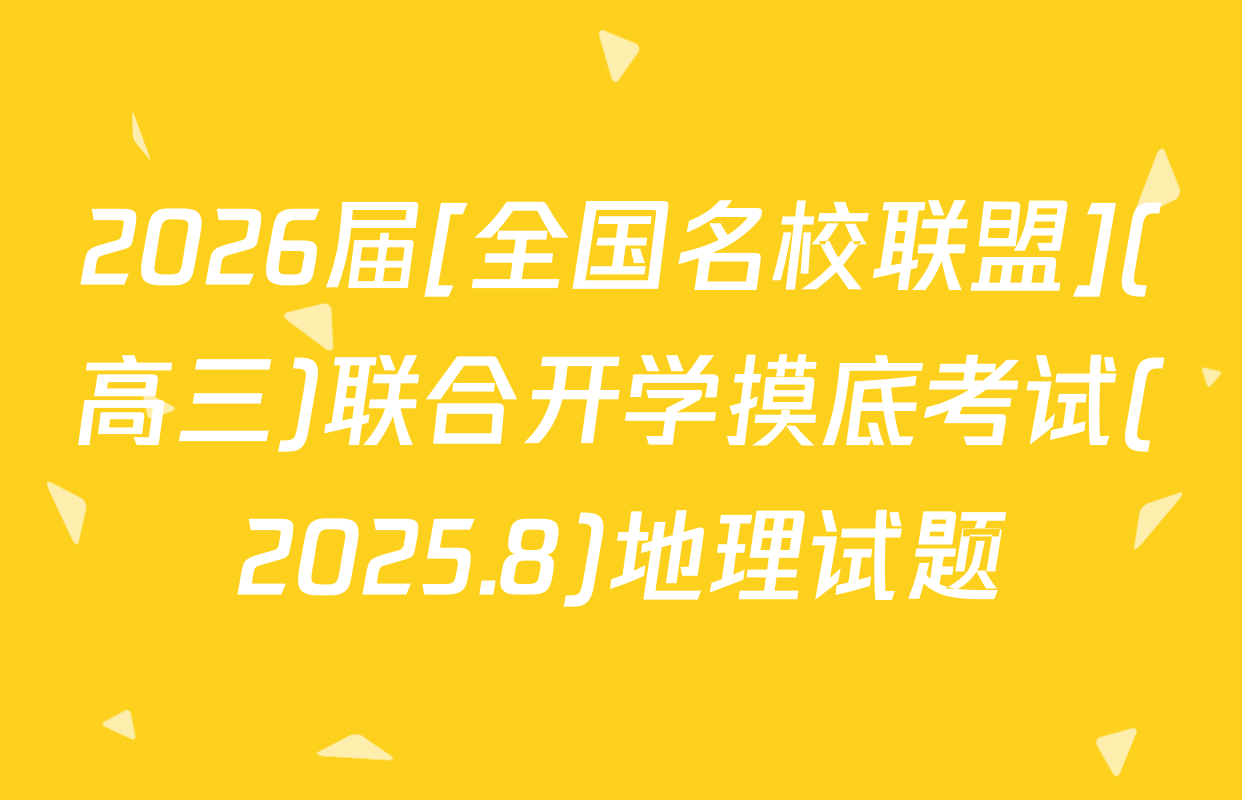 2026届[全国名校联盟](高三)联合开学摸底考试(2025.8)地理试题
