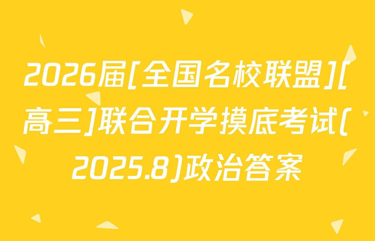 2026届[全国名校联盟][高三]联合开学摸底考试(2025.8)政治答案