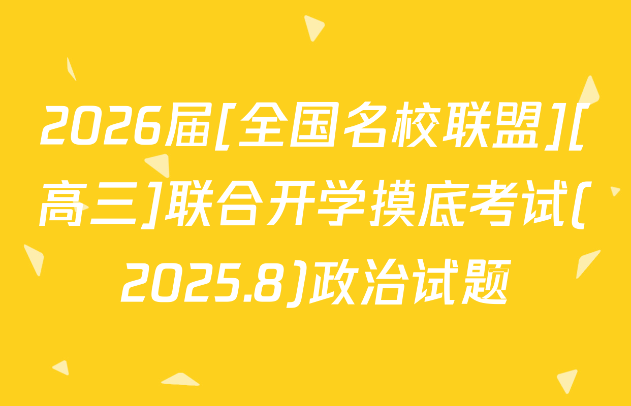 2026届[全国名校联盟][高三]联合开学摸底考试(2025.8)政治试题