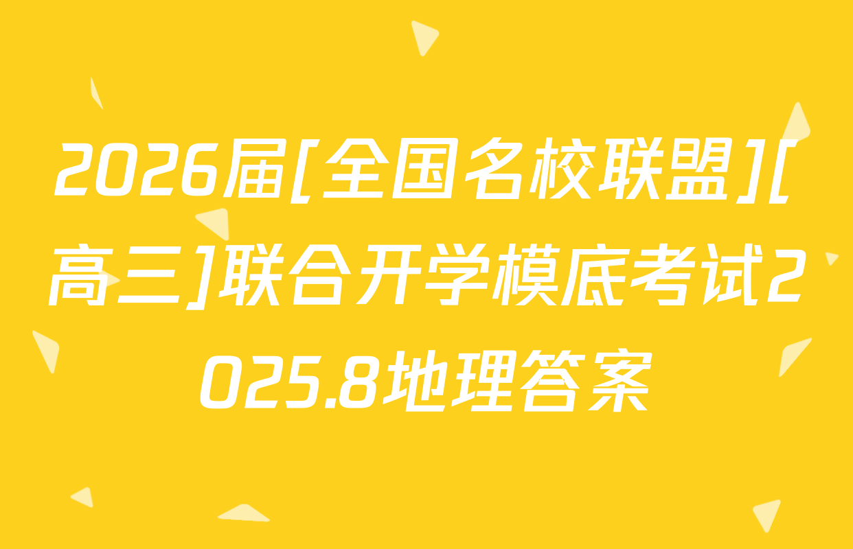 2026届[全国名校联盟][高三]联合开学模底考试2025.8地理答案