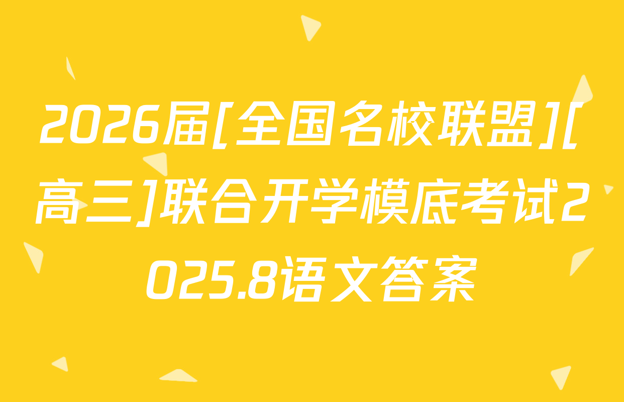 2026届[全国名校联盟][高三]联合开学模底考试2025.8语文答案