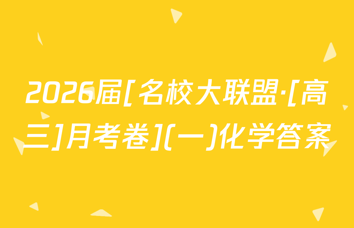 2026届[名校大联盟·[高三]月考卷](一)化学答案