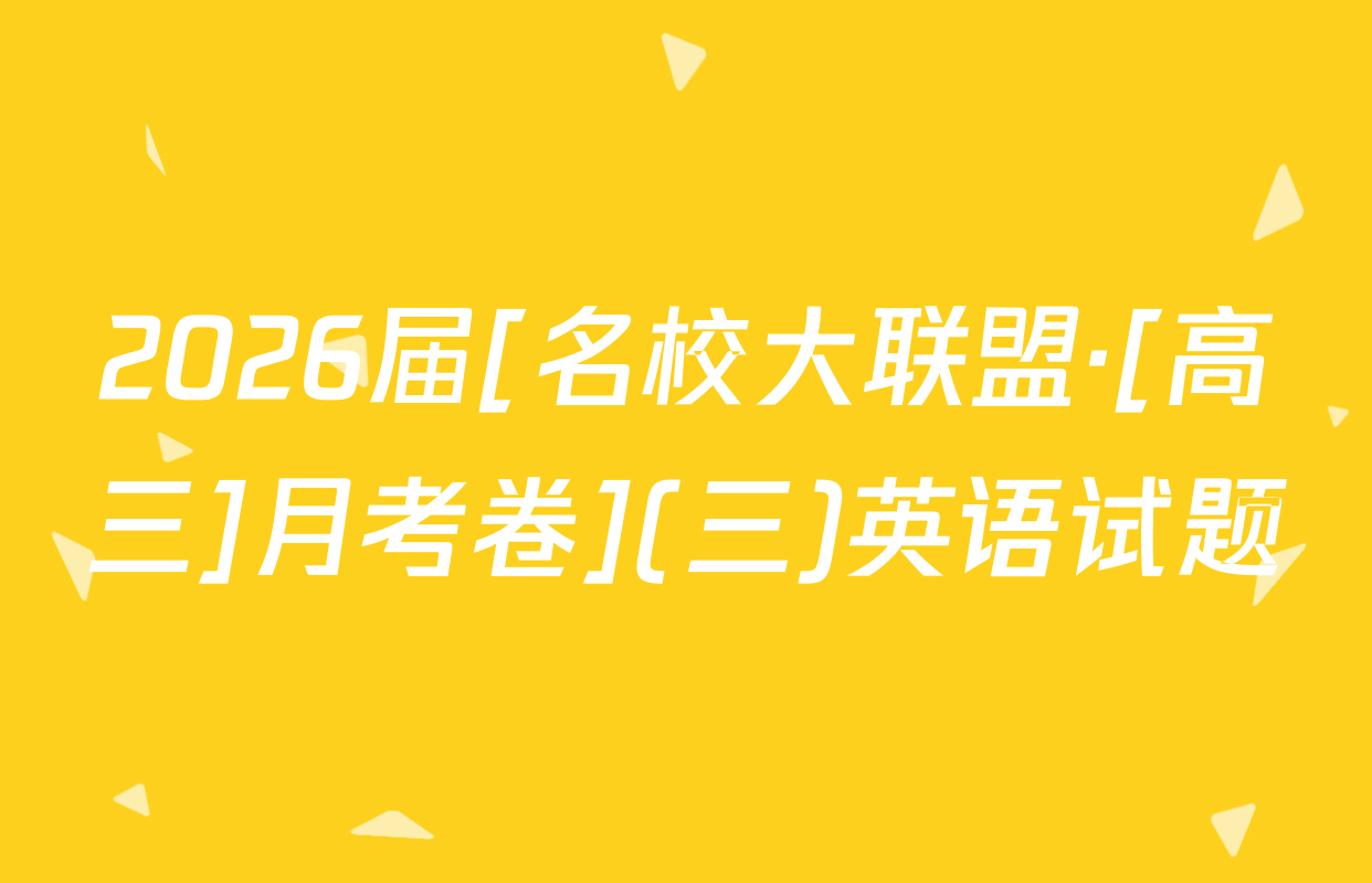 2026届[名校大联盟·[高三]月考卷](三)英语试题