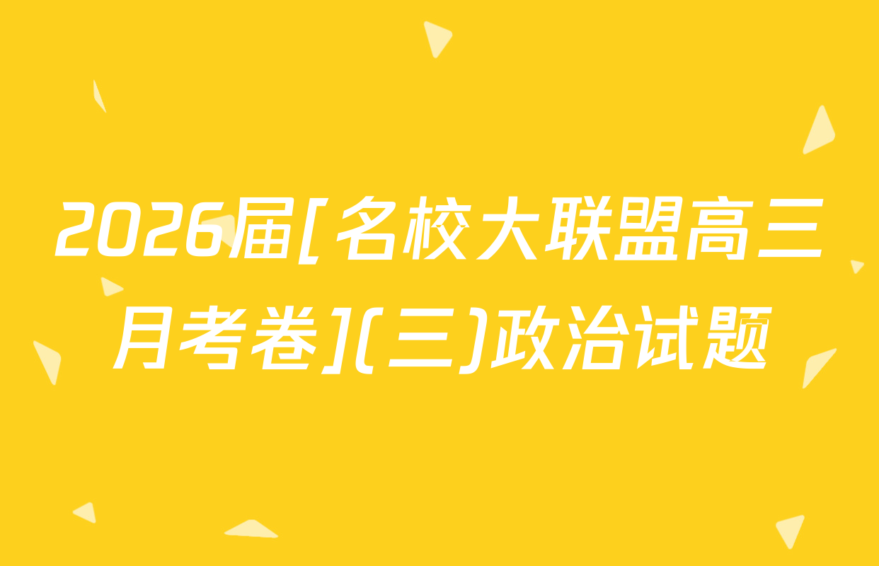 2026届[名校大联盟高三月考卷](三)政治试题