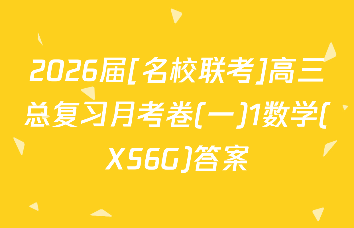 2026届[名校联考]高三总复习月考卷(一)1数学(XS6G)答案