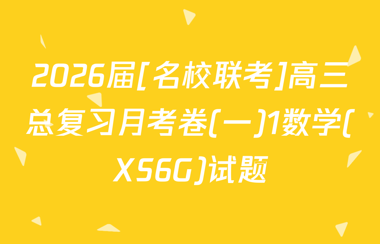 2026届[名校联考]高三总复习月考卷(一)1数学(XS6G)试题