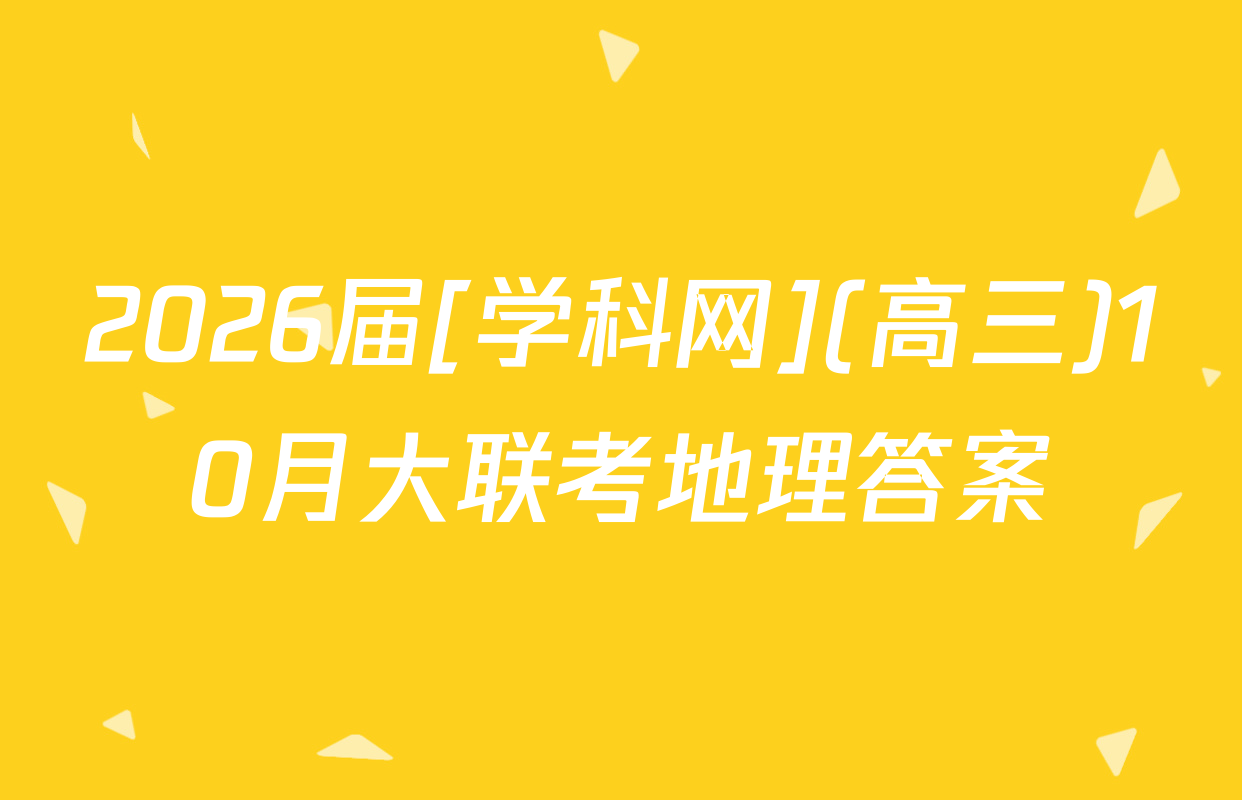 2026届[学科网](高三)10月大联考地理答案