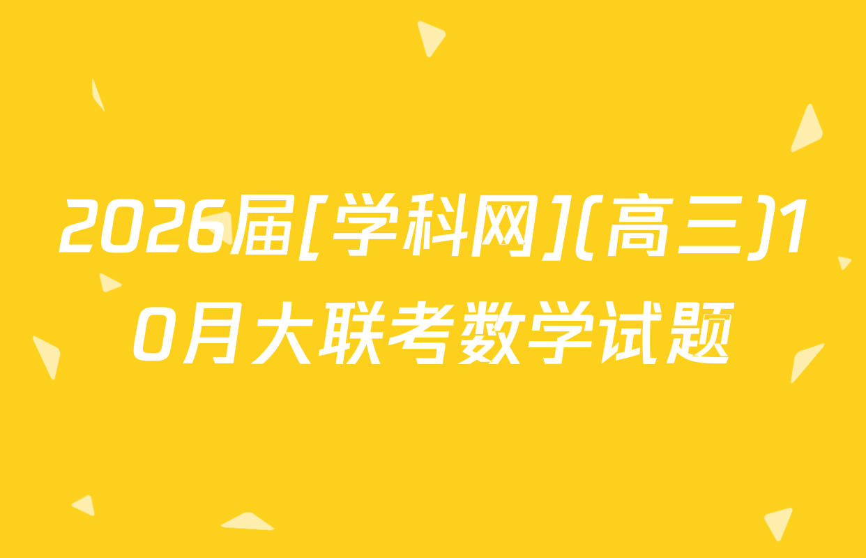2026届[学科网](高三)10月大联考数学试题