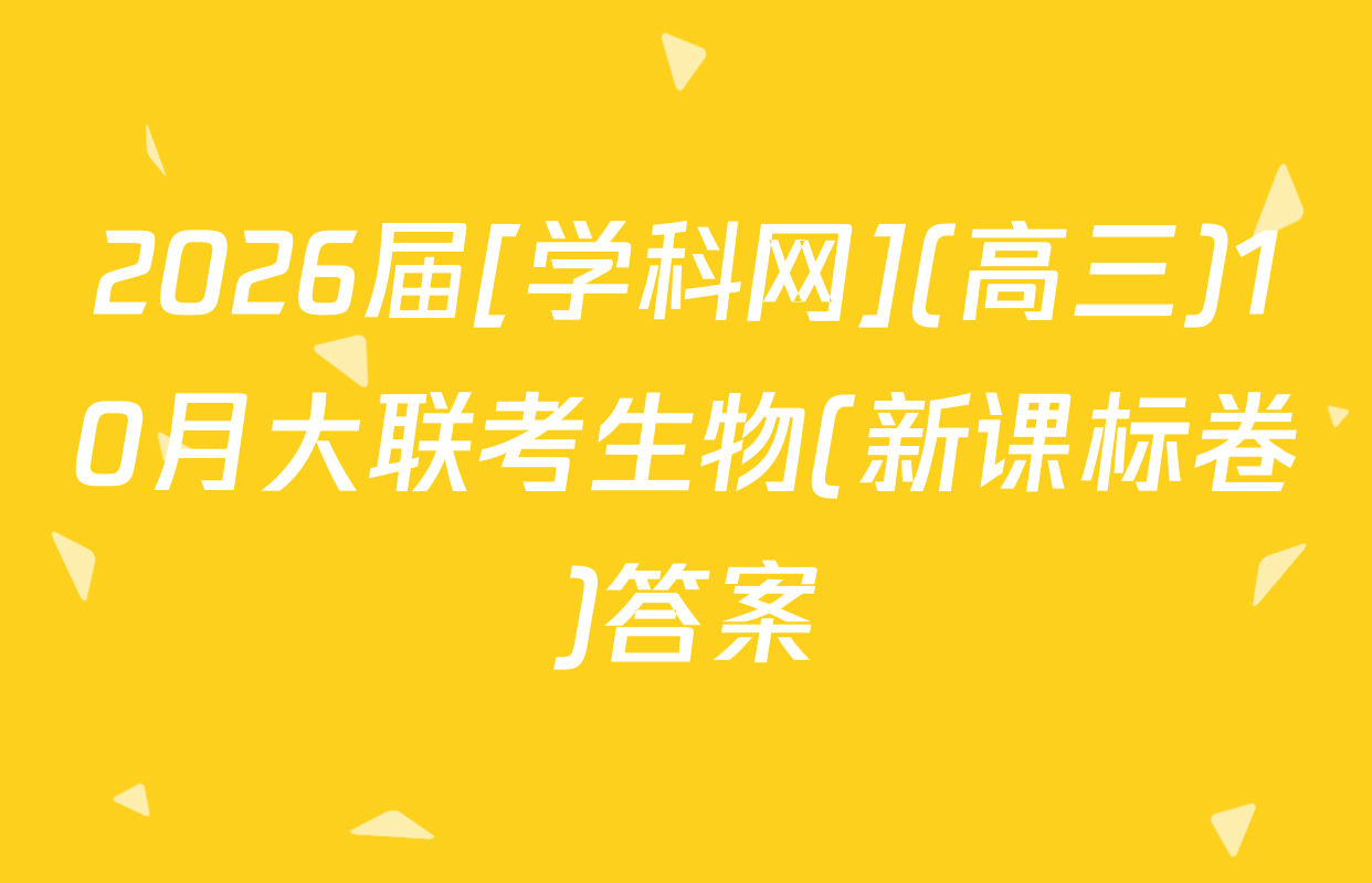 2026届[学科网](高三)10月大联考生物(新课标卷)答案