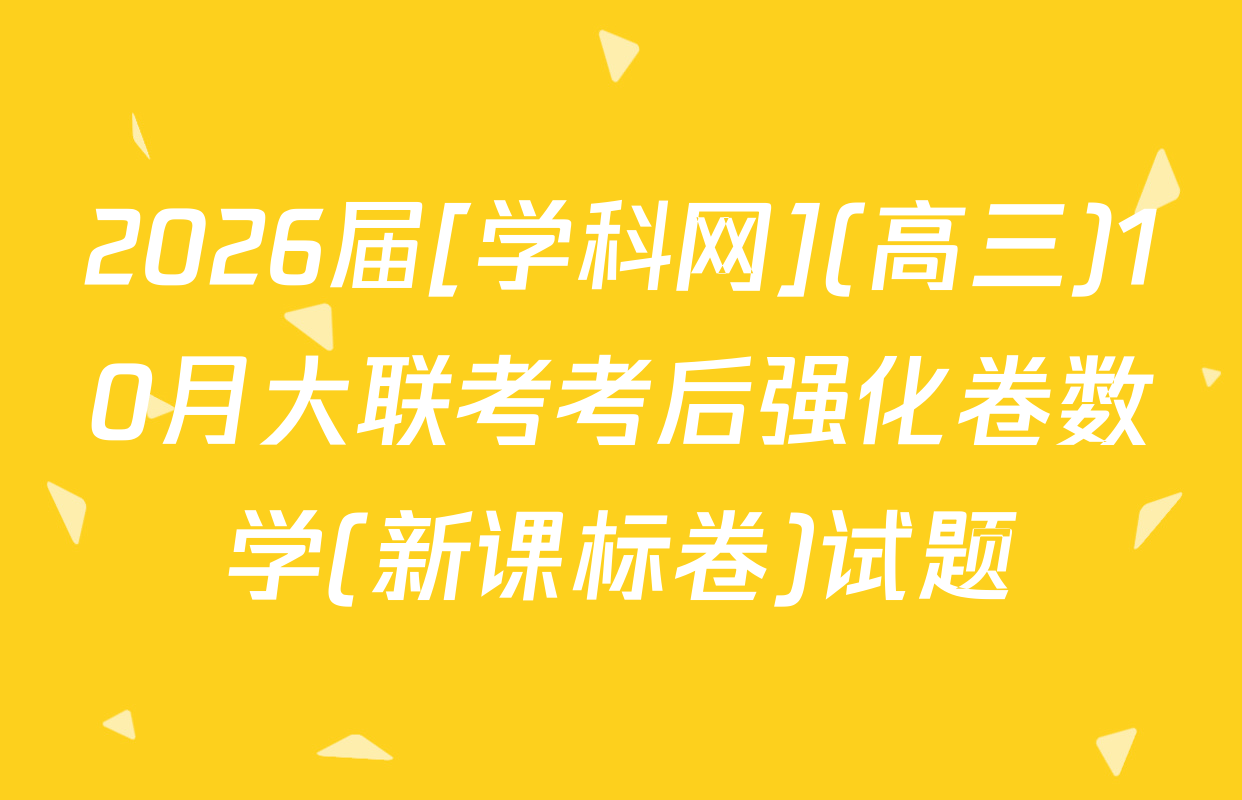 2026届[学科网](高三)10月大联考考后强化卷数学(新课标卷)试题