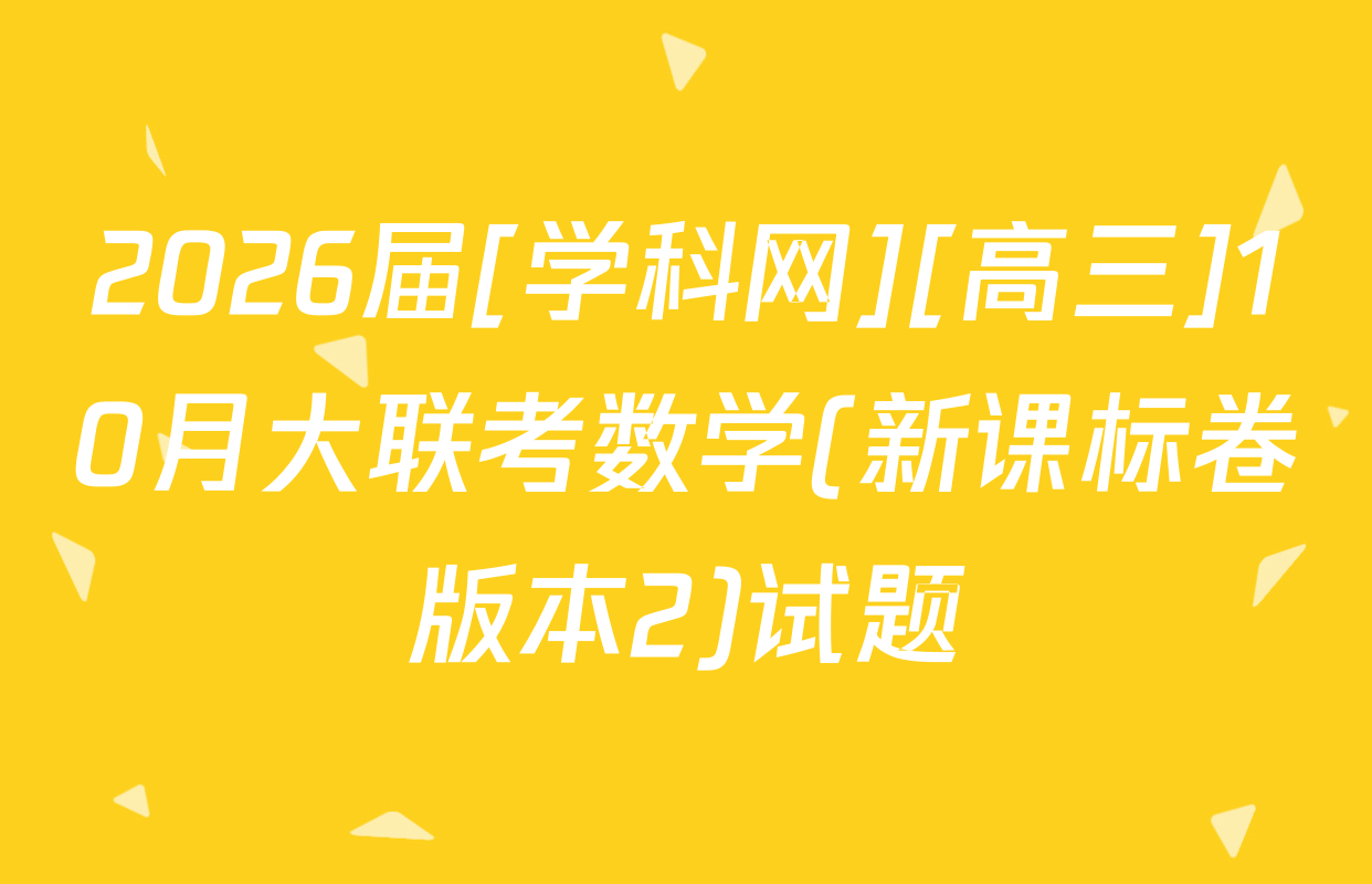 2026届[学科网][高三]10月大联考数学(新课标卷版本2)试题