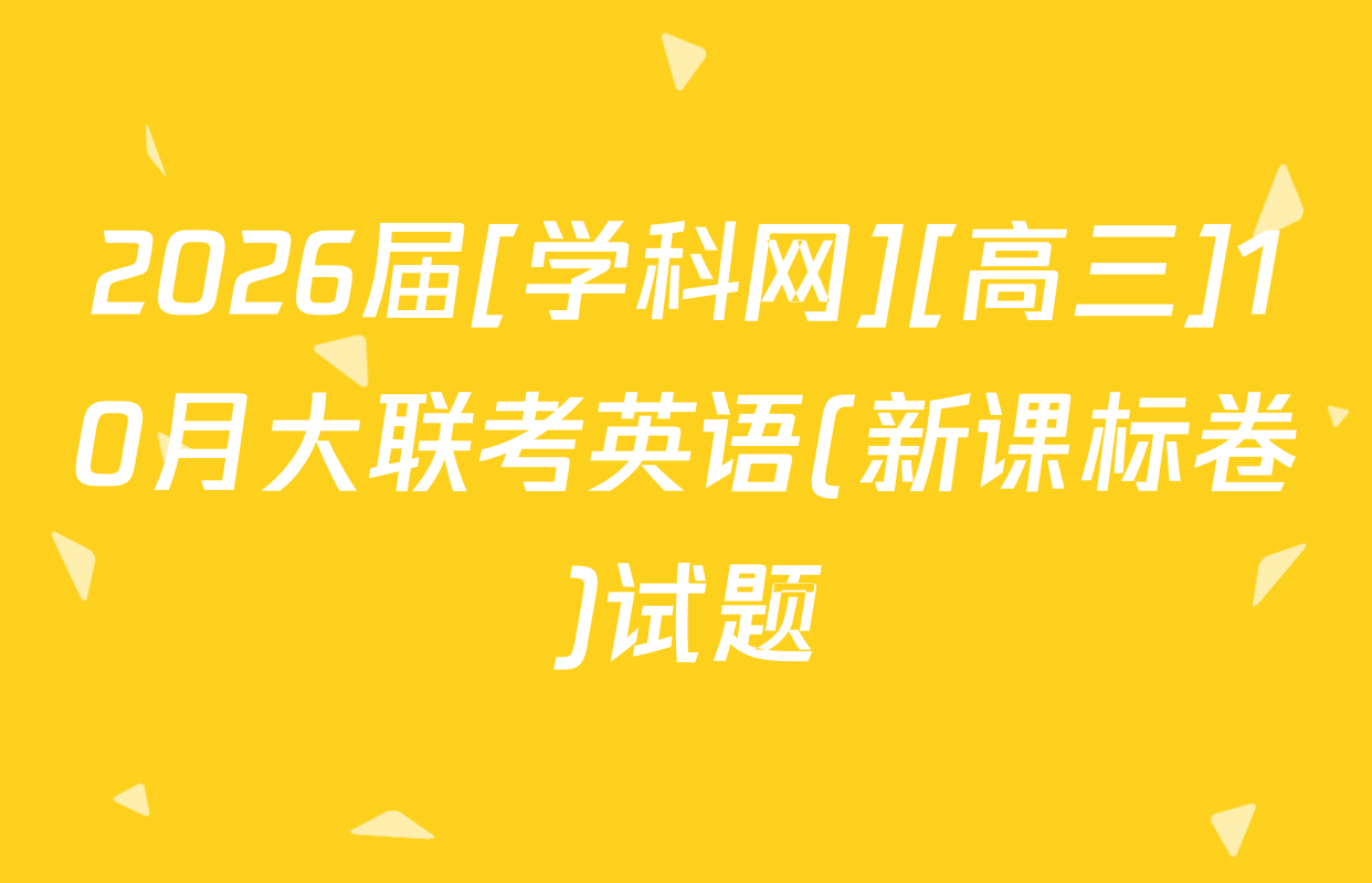 2026届[学科网][高三]10月大联考英语(新课标卷)试题